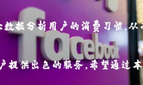 黑猫小狐钱包的8大特色与使用指南

黑猫小狐, 钱包, 数字货币, 移动支付/guanjianci

引言
在现代生活中，电子钱包越来越成为人们日常交易的重要工具。黑猫小狐钱包正是在这样的趋势下应运而生，它不仅满足了用户对便捷性的渴望，还了安全性和用户体验。本文将深入探讨黑猫小狐钱包的特色、功能以及最佳使用方式，帮助用户更好地掌握这一强大的数字金融工具。

1. 直观易用的用户界面
黑猫小狐钱包的界面设计，适合各个年龄段的用户。无论是年轻人还是年长者，都可以轻松上手。用户在首次使用时，会被引导完成基本设置，从而迅速了解如何进行转账、收款及其他操作。流程明晰，再加上友好的色彩搭配，使得用户在使用过程中感觉愉悦，减少了操作上的困扰。

2. 强大的安全性能
安全性是用户选择钱包时最为在意的因素之一。黑猫小狐钱包采用了多层次的安全防护措施，包括指纹识别、动态密码及加密技术等，确保用户的资金得到严格保护。此外，黑猫小狐钱包定期进行安全性检验，及时修复安全漏洞，让用户在享受便利的同时，也能安心使用。

3. 多币种支持
目前，越来越多人开始关注数字货币。黑猫小狐钱包支持多种主流数字货币，如比特币、以太坊等，用户可以在一个钱包中管理多种数字资产，极大地方便了日常交易。对于那些热衷于数字货币投资的人来说，黑猫小狐钱包无疑是个理想之选。

4. 内置消费管理功能
在黑猫小狐钱包中，消费管理功能让用户对自己的消费情况一目了然。用户可以根据时间段、消费类别等进行分类，帮助理清资金的流动，促进更好的财务规划。此外，用户还能设置消费预算，提前预警，避免不必要的超支。这项功能极大提升了用户的理财能力。

5. 优惠活动与返利机制
黑猫小狐钱包与多家商户合作推出了丰富的优惠活动，用户在使用钱包支付时，能够享受到折扣和返利。这些优惠不仅限于线上购物，还包括线下消费，让用户在享受购物乐趣的同时，也能节省开支。这些多样的优惠活动吸引了大量用户，推动了黑猫小狐钱包的迅速发展。

6. 便捷的跨境支付
随着全球化进程的加快，跨境支付需求也在不断增长。黑猫小狐钱包支持多国货币，用户只需轻松选择目标货币，便能完成跨境交易，无需繁琐的兑换流程。这样的便捷让很多频繁出国或有跨境交易需求的用户感到满意，进一步扩大了黑猫小狐钱包的用户基础。

7. 客户支持保障
对于数字钱包的用户来说，及时的客户支持非常重要。黑猫小狐钱包提供24小时在线客服，用户在遇到任何问题时均可随时寻求帮助。不论是关于账户设置、支付问题还是其他疑问，专业的客服团队能快速、有效地解决各种问题，让用户感受到贴心的服务。

8. 未来展望与更新
黑猫小狐钱包致力于不断改进和创新，在未来的版本中，新的功能和服务将会陆续上线，例如人工智能助手可以帮助用户制定个性化的财务规划，利用大数据分析用户的消费习惯，从而提供更智能的理财建议。此外，还希望通过区块链技术进一步提升安全性与透明度，让用户享受更高效、便捷的数字金融服务。

结语
黑猫小狐钱包以其便捷性、安全性以及丰富的功能，成为数字生活中不可或缺的工具。无论是日常消费、理财规划还是跨境支付，黑猫小狐钱包都能为用户提供出色的服务。希望通过本文的介绍，能帮助用户正确使用黑猫小狐钱包，充分发挥其优势，享受更为高效的生活。随着数字经济的持续发展，黑猫小狐钱包必将迎来更广阔的前景。