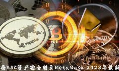 如何将BSC资产安全转至MetaMask：2023年最