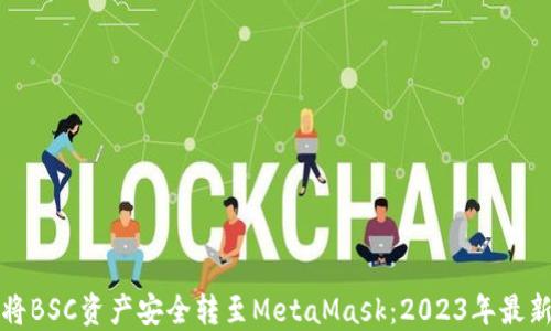 如何将BSC资产安全转至MetaMask:2023年最新指南