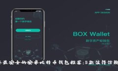 2023年最安全的安卓比特币钱包推荐：