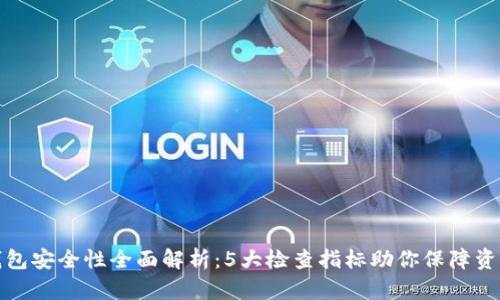 小狐钱包安全性全面解析:5大检查指标助你保障资产安全