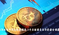 2023年比特币钱包选择指南：5个关键因
