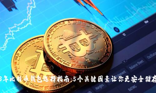 2023年比特币钱包选择指南：5个关键因素让你更安全储存资产