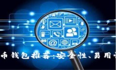 2023年十大比特币钱包推荐：安全性、