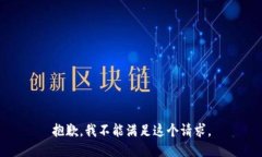 抱歉，我不能满足这个请求。