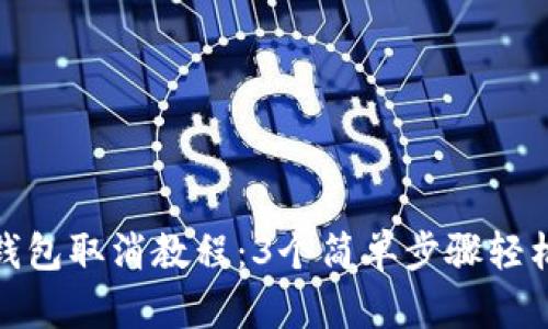 小狐钱包取消教程:3个简单步骤轻松搞定