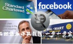 2023年如何在西坦添加小狐钱包：一步