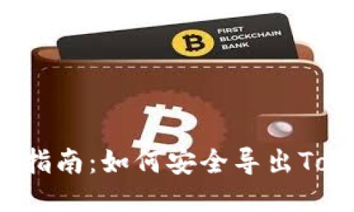 2023年最新指南:如何安全导出Token钱包私钥