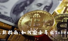 2023年最新指南：如何安全导出Token钱包