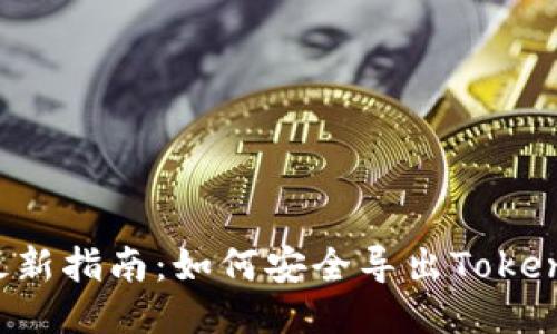 2023年最新指南:如何安全导出Token钱包私钥