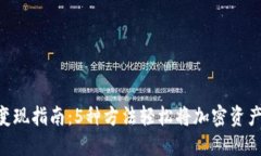 MetaMask变现指南：5种方法轻松将加密资