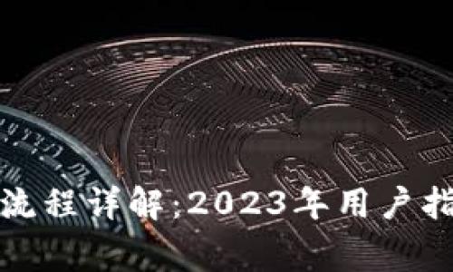 小狐钱包授权流程详解:2023年用户指南及注意事项