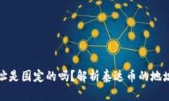 泰达币钱包地址是固定的吗？解析泰达
