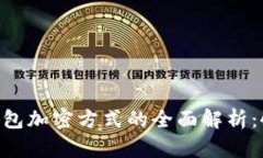 2023年比特币钱包加密方式的全面解析