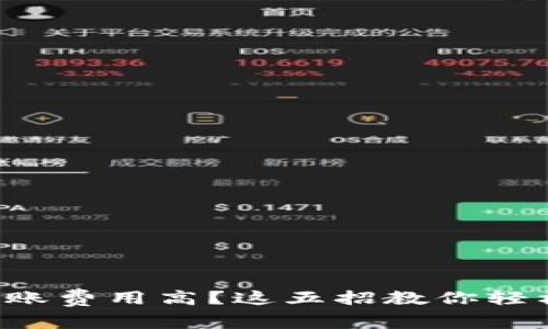 小狐钱包转账费用高？这五招教你轻松降低费用！