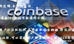 比特币手机钱包比较：2023年5款最佳选