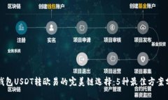TP钱包USDT转欧易的完美链选择：5种最