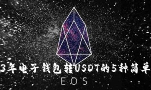 2023年电子钱包转USDT的5种简单方法