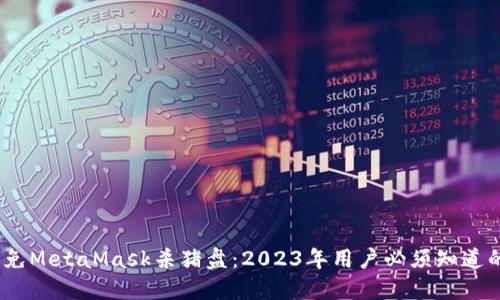 如何识别和避免MetaMask杀猪盘:2023年用户必须知道的5个关键技巧