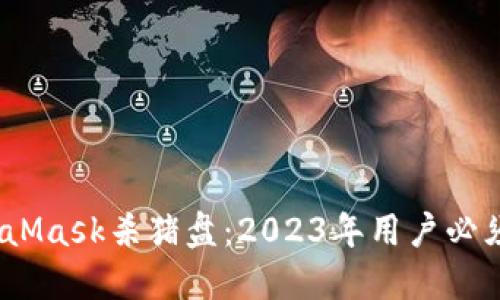 如何识别和避免MetaMask杀猪盘:2023年用户必须知道的5个关键技巧