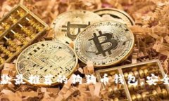 : 2023年8款最推荐的狗狗币钱包，安全