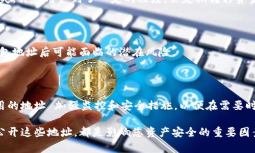   如何安全地公开比特币钱包地址？7个步骤保障您的资金安全 / 

 guanjianci 比特币, 钱包地址, 加密货币, 安全性 /guanjianci 

什么是比特币钱包地址？

比特币钱包地址是一个唯一的标识符，允许用户发送和接收比特币。这个地址通常由一串字母和数字组成，类似于银行账户的号码，但其作用是在比特币网络中进行交易。每个用户可以拥有多个钱包地址，确保交易的隐私性和安全性。

为何选择公开比特币钱包地址？

一些用户可能会选择公开他们的比特币钱包地址以便于他人给他们转账，尤其是在与朋友或客户的交易中。公开地址可以提高交易的便利性，但同时也伴随着一定的风险。例如，一旦地址被公开，其他人就可以查看该地址下的所有交易记录，这可能会暴露用户的财务状况。

公开钱包地址前需了解的风险

公开比特币钱包地址意味着：他人可以跟踪你所有与该地址相关的交易，甚至可以在某些情况下推断出你的财务状况。此外，如果你的钱包地址与平台或服务的其他账户相连，黑客和诈骗者可能会试图通过这些信息攻击你的账户。为了保护自己，用户应了解并评估公开钱包地址的潜在风险。

公开比特币钱包地址的步骤

如果您仍然决定公开您的比特币钱包地址，可以按照以下步骤进行操作，但请务必保持警惕，确保资金安全：

第一步，选择钱包提供商

首先，选择一个提供比特币钱包服务的公司或平台。根据用户需求，有热钱包（在线）和冷钱包（离线）两种选择。热钱包适合频繁交易，而冷钱包适合长期存储。您可以权衡安全性与便利性，决定使用哪种类型的比特币钱包。一些知名的比特币钱包，如 Coinbase、Blockchain.info 和 Electrum，都提供相应的服务。

第二步，创建比特币钱包

在选择好钱包提供商后，按照其指引创建一个比特币钱包。创建钱包时，务必保证密码的复杂性，并妥善记录备份信息。这是保证您账户安全的第一步，丢失私钥或密码可能会导致您失去对钱包的访问权限。

第三步，获取您的比特币钱包地址

创建完成后，您将获得一个比特币钱包地址。这是您可以将其公开的地址。您可以在钱包的用户界面中找到这个地址，通常它会以“1”或“3”开头，后面接着的是数字和字母的组合。

第四步，评估公开后果

在公开钱包地址之前，认真思考您的隐私需求和安全措施。如果您公共钱包地址泄露，可能会对您未来的交易产生影响。想清楚哪些场合适合公开该地址，例如朋友之间的交易或社交媒体赞助。如果在社交场合，考虑使用一次性的地址以便在公开后保证财务隐私。

第五步，选择适当的平台进行公开

如果决定公开比特币地址，可以选择合适的平台，比如社交媒体、论坛或支付请求的网页。有些用户可能会选择在自己的博客或网站上公开地址。在这方面，确保您处于一个安全和信任的平台，避免在不熟悉的地方泄露信息。

第六步，监控交易

公开钱包地址后，定期监控与此地址相关的交易是非常重要的。可以使用区块链浏览器进行实时跟踪和查询。留意任何异常交易，以便及时采取措施，防止意外损失。许多用户到了一定的程度，会定期转移资金到新创建的私人地址，以避免被追踪。

第七步，使用额外的安全措施

最后，强化您比特币钱包的安全性，比如启用双重验证、使用硬件钱包存储较大金额的比特币，或定期更换您的钱包地址。所有这些都有助于进一步保护您公开钱包地址后可能面临的潜在风险。

总结

公开比特币钱包地址的决定应经过仔细考虑和评估。尽管在某些情况下，公开钱包地址可以方便他人向您转账，但这样做可能会影响您的隐私和安全。确保您使用的地址 加强监控和安全措施，以便在需要时能够有效地保护自己的数字资产。随着加密货币的普及，公众对钱包地址安全性的关注也日益加深，您在公开自己的比特币钱包地址之前，务必做好充足的准备。

在区块链世界里，隐私和安全至关重要，无论是初学者还是有经验的投资者都应不断学习和更新自己的知识，以应对潜在的挑战。选择公共与私人地址以及如何公开这些地址，都是影响您资产安全的重要因素。保持敏感性，关注技术动态，提升自身的安全意识，将有助于在比特币及其他加密货币领域获得成功。
