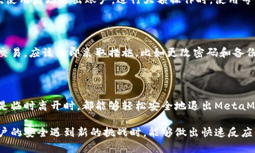   MetaMask钱包退出的简单步骤与技巧：4种方法轻松安全地注销你的钱包 / 

 guanjianci MetaMask, 钱包退出, 加密货币, 账户安全 /guanjianci 

了解MetaMask钱包的基本功能

MetaMask是一款非常流行的加密货币钱包，它不仅仅可以存储以太坊和ERC-20代币，还能方便用户进行各种去中心化应用（dApps）的交互。用户能够通过浏览器扩展插件或移动应用轻松管理他们的数字资产。虽然使用MetaMask非常便捷，但有用户在使用结束后选择退出钱包以保障账户安全。在本文中，我们将探讨四种简单有效的退出MetaMask钱包的方法，并分享一些相关的心得和技巧。

方法一：直接从扩展程序退出

对于使用浏览器扩展的用户，从MetaMask退出的方式相对简单。首先，你需要查看浏览器右上角的MetaMask图标。点击这个图标后，打开钱包的主界面。在此界面中，你会发现一个菜单，通常会有一个“账户”部分。找到并点击“锁定”按钮，这样可以快速锁定和退出你的账户。锁定后，你需要重新输入密码才能再次进入，确保安全性。

方法二：使用移动端应用退出

对于使用MetaMask手机应用的用户，退出程序同样方便。在手机上打开MetaMask应用后，找到“设置”选项。进入设置后，选择“安全性”或“账户设置”。在这些选项中，你会看到有关账户安全的选项，比如“锁定钱包”。点击这一选项后，钱包将被锁定，类似于浏览器端的操作。同样，需要注意的是，下次使用时需要输入密码才能再次访问。

方法三：在不使用时自动锁定

MetaMask提供了自动锁定功能，可以帮助用户在一定时间不操作后自动退出。这一设置能够有效避免账户因忘记手动退出而遭到他人访问。为了启用自动锁定，首先在MetaMask的设置中找到“安全性”选项。之后，可以设置一个适合你的时间段，例如5分钟、10分钟等。这样，无论是在浏览器还是手机上，你都能够在离开时确保钱包的安全。

方法四：彻底卸载MetaMask

如果你打算长时间不再使用MetaMask钱包，彻底卸载可能是一个更好的选择。首先，在浏览器中，你可以右键点击MetaMask图标，选择“移除扩展”。对于手机应用，按住应用图标，选择“卸载”或“删除应用”。但在这样做之前，一定要确保你已经安全备份了恢复种子短语及其他安全信息，以免日后需要再次恢复钱包时遇到麻烦。

保持账户安全的最佳实践

除了这些退出方法外，保持MetaMask账户安全还有许多最佳实践需要遵循。首先，确保你的密码强度足够高，并定期更换。使用密码管理工具可以帮助你生成和存储强密码。此外，设置双因素认证功能，虽然MetaMask本身不支持此功能，但使用相关的安全工具可以为你的操作增加额外的保护层。

选择合适的设备和网络

使用MetaMask时，尽量避免在公共网络（例如咖啡厅的Wi-Fi）上进行交易。同时，确保你的设备上没有恶意软件，以防止个人信息被盗取。如果需要连接不同的设备，确保在每次使用后均退出账户。进行大额操作时，使用专门的安全网络环境。

监测账户活动

定期检查你的MetaMask账户活动，可以帮助你及时发现任何可疑行为。MetaMask提供了交易历史功能，让用户能够清楚地看到所有已进行的交易记录。若发现任何未授权的交易，应该立即采取措施，比如更改密码和备份短语，防止额外的损失。

总结与提醒

在使用MetaMask钱包时，始终将账户安全放在第一位。毕竟，加密货币的世界充满了不确定性，而安全意识则是保护个人资产的关键。通过以上四种方法，无论是在日常使用还是临时离开时，都能够轻松安全地退出MetaMask钱包。而在日常管理账户的过程中，合理运用安全措施，也能够使你的资产保持在一个相对安全的位置。

每种方法都有其独特的适用场景，根据个人的使用习惯和需要，选择最适合你的方式。同时，定期关注MetaMask的更新与最新的安全建议，以便及时调整你的安全策略，确保账户的安全遇到新的挑战时，能够做出快速反应。记住，安全是使用加密货币的基础，无论操作多么简单，谨慎永远是最好的保护。