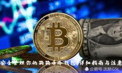 如何安全管理你的狗狗币冷钱包：详细