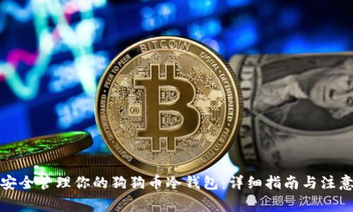 如何安全管理你的狗狗币冷钱包:详细指南与注意事项