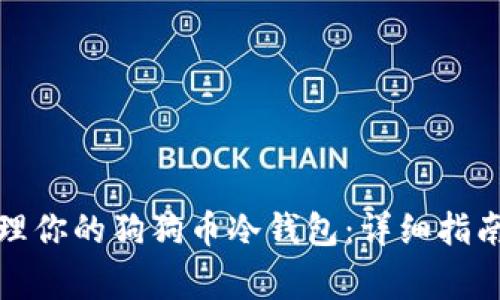 如何安全管理你的狗狗币冷钱包:详细指南与注意事项