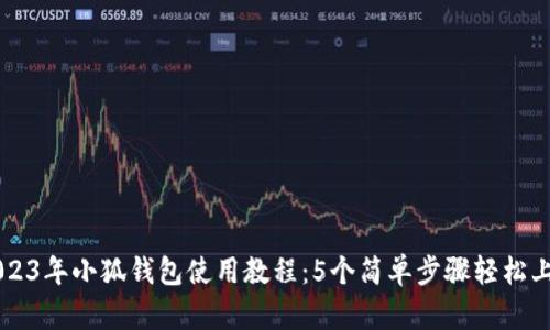 2023年小狐钱包使用教程:5个简单步骤轻松上手