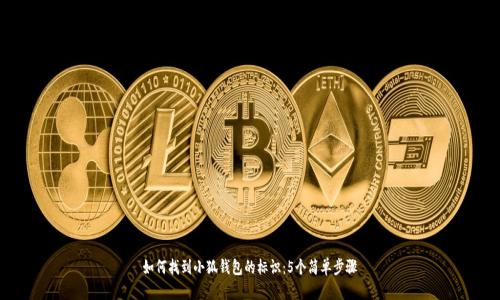 如何找到小狐钱包的标识：5个简单步骤