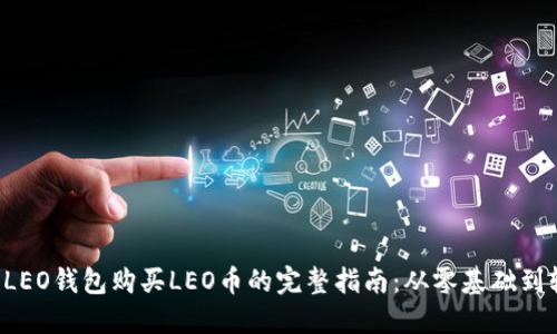 2023年LEO钱包购买LEO币的完整指南:从零基础到轻松交易