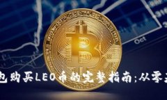 2023年LEO钱包购买LEO币的完整指南：从