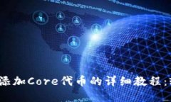 2023年小狐钱包添加Core代币的详细教程