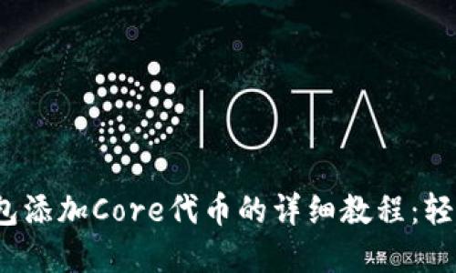 2023年小狐钱包添加Core代币的详细教程:轻松掌握操作技巧