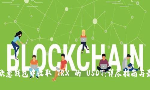 如何在欧意钱包中收取 TRX 的 USDT：详尽指南与最佳实践