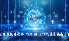 如何在欧意钱包中收取 TRX 的 USDT：详