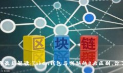 2023年最新解读：Token钱包与传销的8大