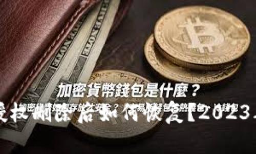 小狐钱包授权删除后如何恢复?2023年完整指南