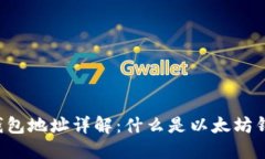 以太坊钱包地址详解：什么是以太坊钱