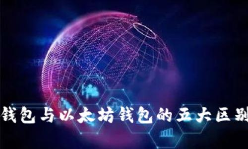 波长钱包与以太坊钱包的五大区别解析