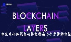 苹果手机使用小狐钱包的终极指南：