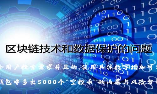 思考一个符合用户搜索需求并且的,使用具体数字增加可信度和吸引力
发现以太坊钱包中多出5000个“空投币”的内幕与风险分析