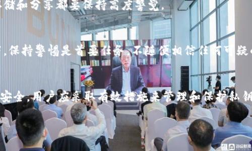 注意：以下内容仅用于教育目的，用户在使用与存储私钥相关的敏感信息时，请务必保持谨慎，并做好安全保护。

如何安全管理你的MetaMask私钥：4个关键作用与保护技巧

MetaMask, 私钥, 加密货币, 安全管理/guanjianci

MetaMask和私钥的基本概念
MetaMask 是一个流行的加密货币钱包，它允许用户与以太坊区块链及其生态系统进行互动。作为一个非托管钱包，MetaMask给用户提供了对自己资金的完全控制权。然而，这种完全控制权也意味着用户必须对自己的私钥和助记词负责。
为了更好地理解私钥的作用，我们需要先了解一些基本概念。每个加密货币钱包都由一对密钥组成：公钥和私钥。公钥可以视为你的银行账户号，可以被分享给他人用以接收资金。而私钥则类似于银行的密码，掌握私钥的人可以完全控制与之相对应的资产。

私钥的四个关键作用

h41. 资产的控制权/h4
私钥最直接的作用就是让用户直接控制其在MetaMask中的加密资产。只要掌握私钥，用户就能够管理和转移其在钱包中的所有资产。无论是进行代币交易还是向其他账户发送以太币，私钥都是必不可少的。没有私钥，用户无法访问或使用其资产，这使得私钥成为任何加密资产安全策略的核心。

h42. 交易的签名/h4
当用户在MetaMask中进行交易时，系统会使用私钥对交易进行签名。这一过程确保了交易的真实性，因为只有真正拥有私钥的用户才能发起交易。签名过程会创建一个唯一的证明，向区块链网络表明该交易是由私钥的持有者发起的，而这也有效地防止了伪造和双重支付的问题。

h43. 多重签名和合约验证/h4
在一些情况下，用户可能希望通过多重签名来增加安全性。这种方式允许多个私钥共同完成特定的交易或操作。例如，如果一个钱包需要两个或三个不同的私钥进行交易签名，则很大程度上减小了单一私钥被盗的风险。通过这种方式，即使某个私钥被泄露，也无法单独进行大额交易，从而加强了资产的安全性。

h44. 财富的转移与遗产管理/h4
私钥的存在还意味着用户自己的财富是可以转移给他人的。如果用户在生前希望将其资产传承给某位亲友，除了提供助记词，分享私钥也是一种方法。在今后的某些情况下，通过私钥让他人继承财富变得相对简单。然而，此过程需要务必小心，适当的加密和保密措施是不可或缺的。

私钥管理技巧

h41. 使用硬件钱包/h4
许多人使用软件钱包（如MetaMask）会感到不太安全，其实可以考虑硬件钱包。这种钱包为私钥提供了离线存储的环境，显著降低了被黑客攻击的风险。使用硬件钱包时，用户仍然能够通过MetaMask进行交易，而私钥却被安全地存储在硬件设备中。

h42. 定期备份私钥/h4
备份私钥和助记词是保障加密资产安全的基本方式。用户应定期将私钥记录在纸质或其他安全介质上，确保不被他人窃取。同时，不建议将私钥保存在不安全的设备（如云端、邮件等）上，以免受到黑客攻击。

h43. 启用两步验证/h4
虽然MetaMask个人设置上没有直接的两步验证选项，但将与MetaMask账户关联的邮箱或通讯工具启用两步验证，可以为账户增加额外一层保护。在任何时候，如果账户被尝试进行未经授权的访问，用户都会收到相应的警报，避免资产损失。

h44. 增强密码的复杂性/h4
设置一个强密码是保护私人密钥的一个简单却有效的方法。密码应当包含字母、数字和特殊字符，并定期更换。避免使用简单的、容易被猜到的密码，从而提高安全性。

私钥的潜在风险与防范

h41. 被盗风险/h4
由于私钥的敏感性，网络环境下极易受到黑客攻击。比如，用户可能在访问不安全网站或下载恶意软件后，失去私钥。因此，注意安全浏览习惯是不可忽视的防范措施。

h42. 人为失误/h4
私钥的丢失往往是人为失误导致的。在使用过程中，用户应当特备小心。建议通过纸质和数字双重备份的方式来降低丢失私钥的几率。对于私钥的存储和分享都要保持高度警觉。

h43. 社交工程攻击/h4
社交工程攻击是引导用户透露私钥或个人信息的一种方式。黑客可能通过伪装成技术支持、朋友或其他可信的角色，要求用户提供信息。这种情况下，保持警惕是首要任务，不随便相信任何可疑的请求。

总结
MetaMask中的私钥是用户控制自己加密资产的根本。它不仅允许用户进行交易，还在安全性、转移遗产等多个方面发挥着重要作用。为了保障资产安全，用户应采取有效措施来管理和保护私钥，包括使用硬件钱包、定期备份、启用双因素验证等方式。了解私钥的作用与风险，将帮助用户在复杂的加密货币环境中更好地保障自身资产的安全。

注意：请在任何时候保持对私钥的高度警觉，切勿随便分享。若不小心丢失或公开，可能导致不可逆转的资产损失。
