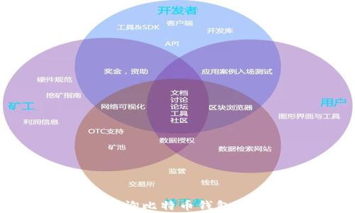 2023年如何快速查询比特币钱包余额的5种有效方法