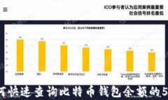 2023年如何快速查询比特币钱包余额的