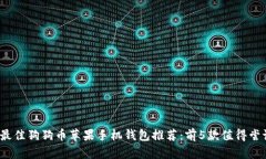 2023年最佳狗狗币苹果手机钱包推荐：