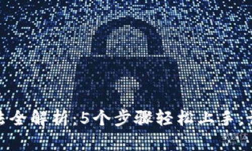 小狐钱包使用方法全解析:5个步骤轻松上手,让你成为钱包达人