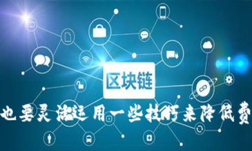 关于MetaMask提现的规定与技巧：具体指南与操作流程

MetaMask, 提现, 加密货币, 数字钱包/guanjianci

MetaMask是一个广泛使用的数字货币钱包，尤其在以太坊和ERC20代币的交易中非常受欢迎。许多用户在使用MetaMask时会面临一个常见的问题：提现操作需要多少代币才能完成？本文将详细探讨MetaMask提现相关的规定、手续以及一些实用的小技巧，帮助用户更好地理解和管理自己的数字资产。

MetaMask简介

MetaMask作为基于以太坊的浏览器扩展和移动应用，为用户提供了一个简单安全的方式来管理加密货币、进行数字资产交易和访问去中心化应用（dApps）。最初开发于2016年，MetaMask迅速成为区块链世界中不可或缺的工具。用户可以通过MetaMask与以太坊区块链互动，进行代币发送、接收及转账等操作。

提现的基本知识

在讨论提现具体规则之前，理解提现的基本概念非常重要。提现通常是指将数字资产从一个平台（比如交易所或钱包）转移到另一个地方，例如银行账户或其他数字钱包。在MetaMask中，提现通常与代币的转移相关。

MetaMask本身并不是一个交易所，用户通常将资产转移到交易所以进行法币转换。提现过程涉及到Gas费用，这是以太坊网络上处理交易的费用。这是每个用户在进行提现时都必须考虑的因素。

提现的最低代币需求

MetaMask并没有明确规定提现所需的最低代币数量，主要是因为这一标准取决于用户所发起的交易类型以及Gas费用。一般来说，如果你在MetaMask中有足够的以太坊（ETH）来支付Gas费用，那么你就可以进行提现操作。

交易所和区块链网络通常会收取交易费用，因此：

1. **Gas费用**：在以太坊网络上，Gas费用的波动性很高，因此在提现前需确认当前的Gas价格，以确保你的提现能顺利完成。

2. **最低交易额度**：很多交易所对提现的最低额度有自己的规定，例如一些交易所要求最低提现额度为0.1 ETH或更多。

总之，在MetaMask进行提现时，没有固定的最低金额限制，但最好确保余额能够覆盖Gas费用和可能的交易所提现门槛。

MetaMask提现操作步骤

要从MetaMask提现，用户需要遵循以下一些基本步骤：

1. **选择提现平台**：如果你的目标是将加密货币兑换为法币，通常需要选择一个支持该代币的交易所。例如，如果你希望将ETH提现，可以选择Coinbase, Binance等。

2. **确定提现地址**：当你在交易所上提现时，需要将你MetaMask中的加密资产发送到该交易所的指定地址。务必仔细核对地址，确保无误。

3. **输入提现金额**：输入要提现的具体金额。在这个步骤，建议至少保持账户中足够的ETH以支付Gas费用。

4. **确认交易**：在确认所有信息无误后，提交交易。MetaMask将提示用户确认Gas费用和操作细节。

5. **等待交易确认**：提现请求提交后，用户可以在MetaMask中查看交易进度。这一过程可能需要一些时间，具体取决于以太坊网络的拥堵程度。

提现中可能遇到的问题

提现过程中，用户可能会碰到一些问题。以下是一些常见的挑战及其解决方案：

- **Gas费用太高**：当以太坊网络拥堵时，Gas费用会显著增加。用户可以考虑在合适的时间进行提现，或使用一些工具来预测和Gas费用。

- **错误的提现地址**：如果将资产发送到错误的地址，可能会导致无法恢复资金。在进行操作前，务必仔细核对地址。

- **交易延迟**：有时网络拥堵可能导致交易确认时间延迟。用户可以通过Etherscan等工具跟踪交易状态。

- **提现限制**：某些交易所对提款有时间限制或额度限制，了解该交易所的相关规定非常重要。

如何降低提现费用

提现费用是用户必须考虑的重要因素。以下是一些减少提现费用的小技巧：

- **选择合适的提现时机**：在网络流量较低时进行提现，如周末或非高峰时段，通常可以享受到更低的Gas费用。

- **使用Layer 2解决方案**：随着以太坊生态的发展，许多Layer 2解决方案（如Polygon或Optimism）支持更低手续费的交易。

- **参与优惠活动**：有些交易所会定期进行免手续费或减手续费的活动，密切关注这些信息能够节省部分成本。

总结

通过上述内容，我们可以看到MetaMask提现并没有严格的最低代币限制，而主要依赖于Gas费用和交易所规定。在进行提现操作之前，了解相关流程和注意事项非常重要，同时也要灵活运用一些技巧来降低费用。总之，正常情况下，只要你的账户余额可以覆盖相关费用，你就可以顺利完成提现操作。希望以上信息能够帮助到希望在MetaMask上进行提现的用户，提升安全性和便利性。